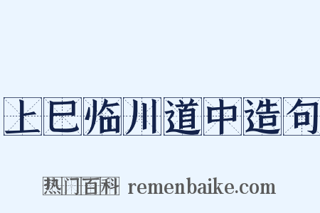上巳临川道中造句是什么意思的图片
